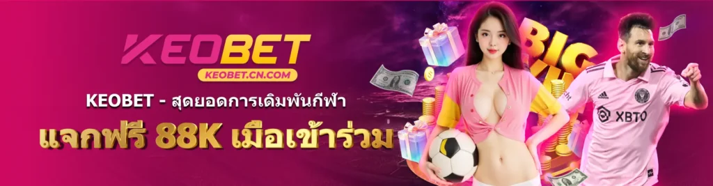 KEOBET - สุดยอดการเดิมพันกีฬา - แจกฟรี 88K เมื่อเข้าร่วม