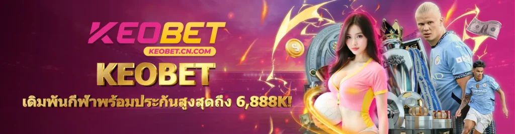 KEOBET - เดิมพันกีฬาพร้อมประกันสูงสุดถึง 6,888K!