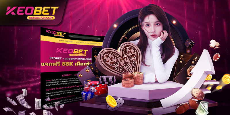 หมวดคาสิโนที่ KEOBET ได้รับการชื่นชมจากผู้เล่นจำนวนมาก